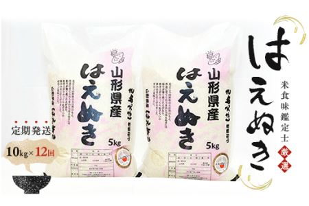 【定期発送】米食味鑑定士厳選 新庄産「はえぬき」（精米）各10kg【全12回】 米 お米 おこめ 山形県 新庄市 F3S-2780