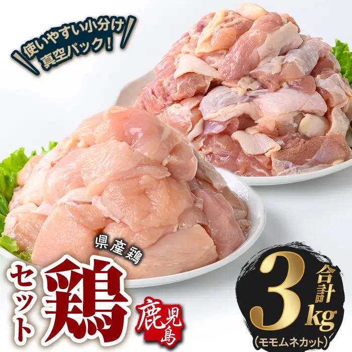 鹿児島県産 若鶏 もも ＆ むね カット (合計3kg) 鶏肉 国産 鹿児島産 小分け  【Rana】A1131