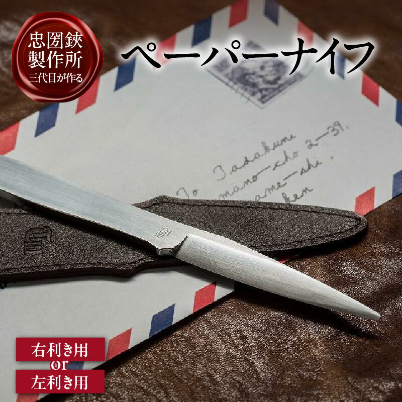 【ふるさと納税】理美容シザーのメーカー『忠圀鋏製作所』三代目が作る ペーパーナイフ【右利き用・左利き用 選択可能！】老舗メーカーのぺーバーナイフ 職人手作り 国産 ビジネスツール レターオープナー おしゃれ ギフト 贈り物 雑貨 送料無料
