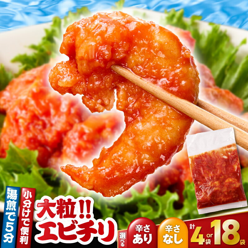 【ふるさと納税】＜選べる辛さ・容量＞ 大粒 エビチリ 4袋 or 18袋 辛さあり 辛さなし 食べ比べ セット 中華 えび 海老 海老チリ 惣菜 加工品 加工食品 ぷりぷり 小分け 真空パック 大容量 中国料理 孫悟空 鹿児島 鹿屋市 おすすめ ランキング プレゼント ギフト