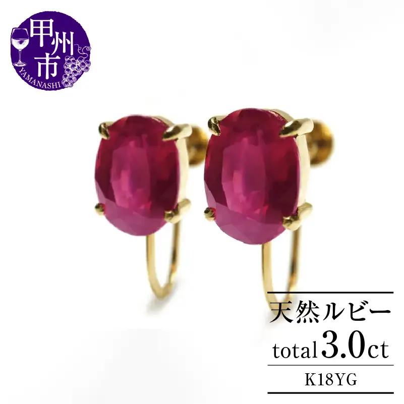 イヤリング 天然 ルビー 3.0ct ペア ゴールド オーバルカット【K18YG】P-134（KRP）G6-1411