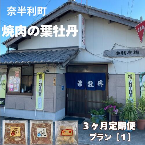 【ふるさと納税】葉牡丹 定期便1 国産 鶏【3ヶ月毎月お届け】 【1回目：せせりの唐揚げ にんにく醤油味300g×2袋 】 【2回目：せせりの唐揚げ 塩味300g×2袋】 【3回目：手羽先フライ 約55g×6～7本×2袋】/高知県 奈半利町