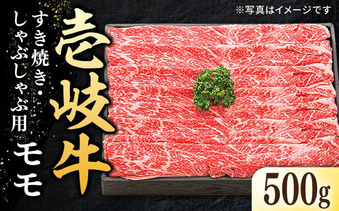 
                  ＼ぐるナイで紹介／特選 壱岐牛 モモ肉 500g （すき焼き・しゃぶしゃぶ）《壱岐市》【太陽商事】 [JDL002] 霜降り しゃぶしゃぶ すき焼き用 国産牛 牛肉 肉 にく 美味しい しゃぶしゃぶ シャブシャブ shabu-shabu スライス 薄切り 肩ロース 肩バラ モモ肉 赤身 和牛 牛肉 国産 人気 おすすめ ゴチになります 壱岐牛 ぐるナイ すき焼き すきやき すきやき用 すき焼き
                