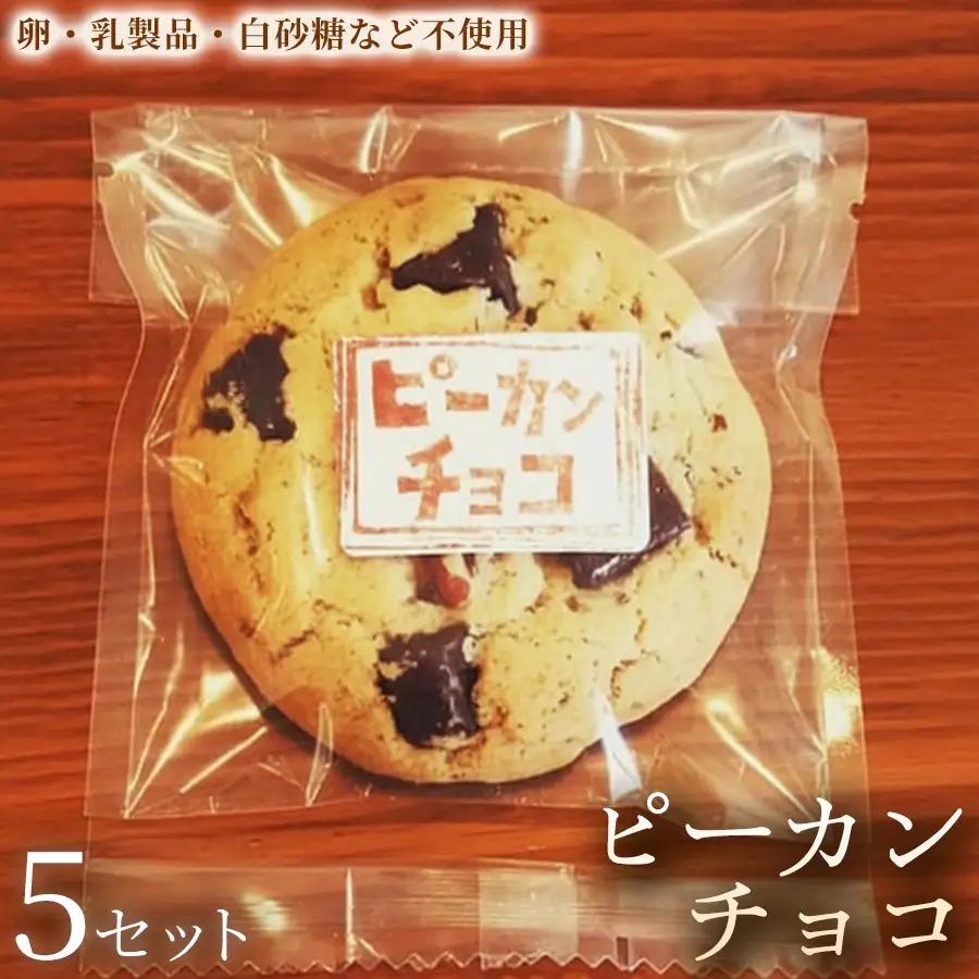 クッキー「ピーカンチョコ」（5枚×3袋）×5セット【焼き菓子】ヴィーガン アレルギー対応 動物性不使用 植物性素材 卵不使用 乳不使用 プラントベースフード お取り寄せ 手作り 朝食 手土産 ギフト 贈答用 プレゼント 埼玉県 加須