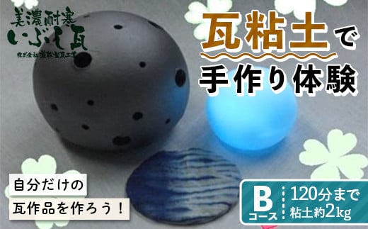 
            瓦粘土で手作り体験 Bコース 120分まで 粘土約2kg 岐阜県 坂祝町 さかほぎ F6M-092
          