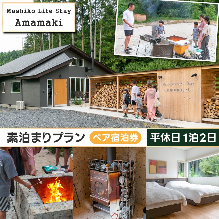 サウナ付ヴィラ ペア宿泊券 Mashiko Life Stay Amamaki 平休日 素泊まり 1泊2日| 一棟貸し 薪サウナ 薪ストーブ BBQ 花火 ヴィラ リゾート 古民家（DX002）