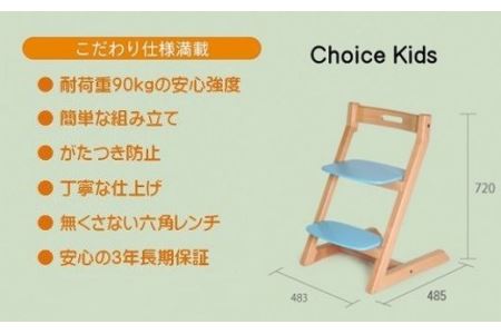 チョイスキッズ（キッズチェア）（ナチュラル）［No.173-01］