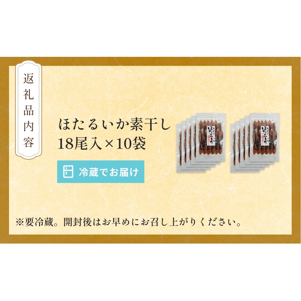 ほたるいか 素干し （18尾） 10袋 〈冷蔵〉 富山県 氷見市 ホタルイカ 干物 特産品 おつまみ_イメージ4