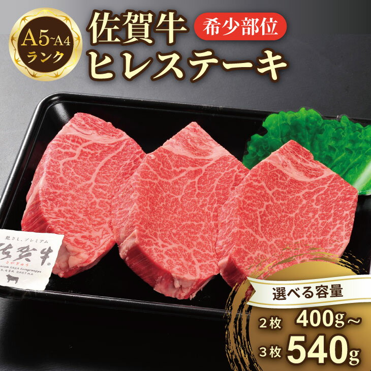 【ふるさと納税】【選べる内容量】希少部位！A4 〜 A5 佐賀牛 佐賀牛ヒレステーキ（400g・540g） 佐賀牛 冷凍 赤身 牛肉 希少部位 国産 お肉 ブランド牛 九州産 送料無料 ヒレ肉 ブランド牛 ステーキ肉 牛肉 フィレフィレ肉【D440-005】川べぇ