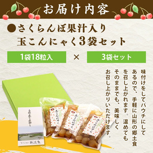さくらんぼ果汁入り 玉こんにゃく ３袋セット 山形名物 郷土食 お取り寄せ セット 郷土料理 お取り寄せ セット ヘルシー 伝統料理 日本食 低カロリー つまみ 酒の肴 常温保存 佐藤錦 さとうにしき