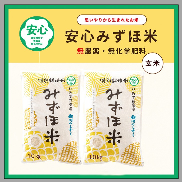 
                  安心みずほ米 銀河のしずく 玄米 20kg（10kg×2袋）　【1763】
                