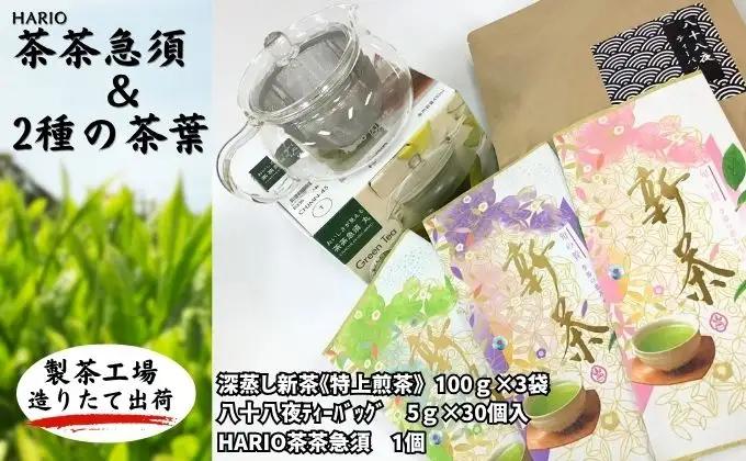 深蒸し新茶セット ハリオ茶茶急須 八十八夜ティーバッグ 深蒸し新茶セット