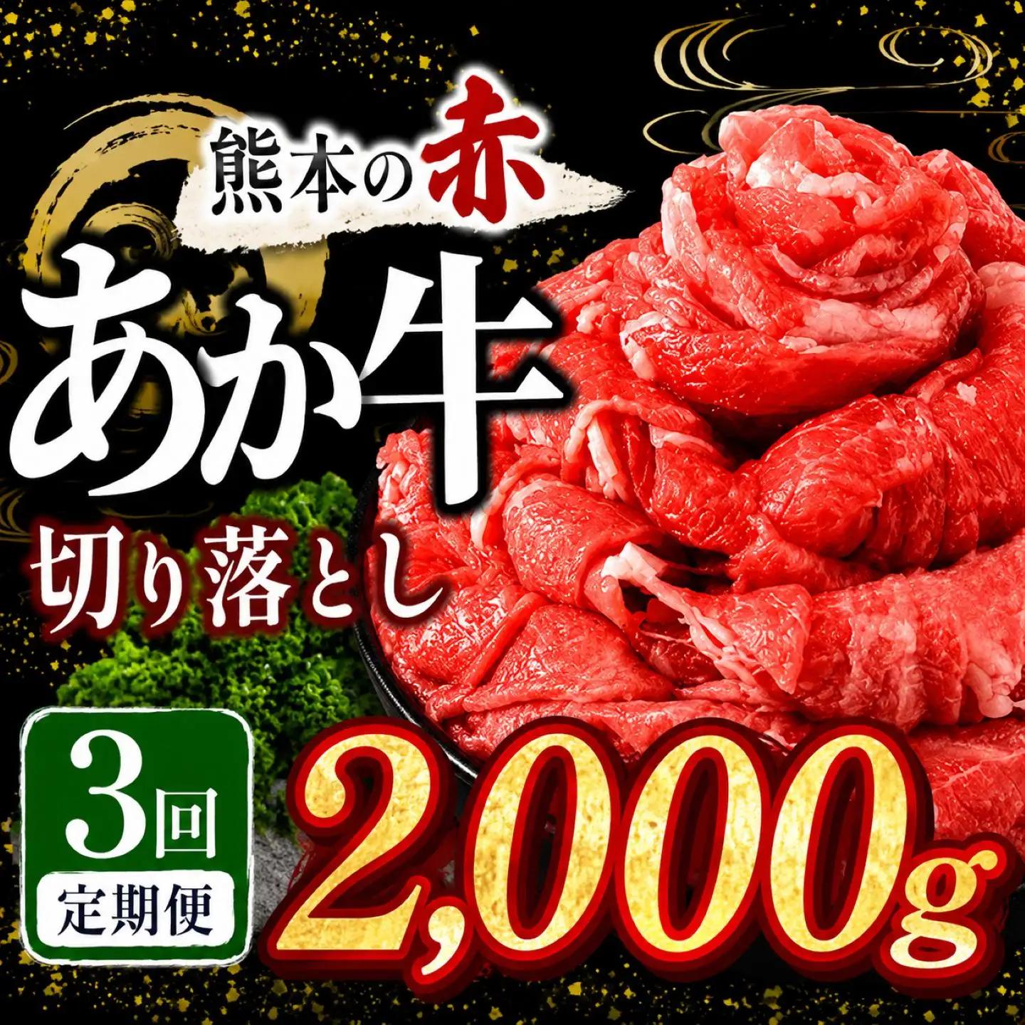 【定期便3回】訳あり あか牛 切り落とし 約 2kg | 肉 にく お肉 おにく あか牛 牛 牛肉 国産牛 和牛 切り落とし 切落し 定期 定期便 熊本県 玉名市