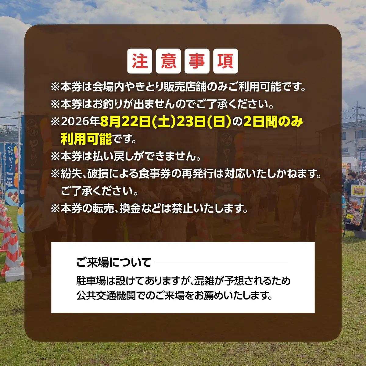 【やきとりJAPANフェスティバル】2026 in 北海道 室蘭 食事券 3000円分 MROBV001
