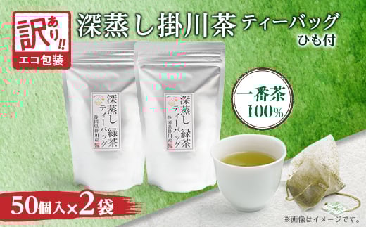 ＜訳あり＞エコ袋 緑茶 ティーバッグ ひも付 2g50入2袋 深蒸し掛川茶 静岡県掛川産 一番茶【1309603】