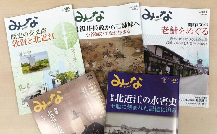 湖北地域情報誌「み～な びわ湖から」(最新号からさかのぼる5号分)　雑誌 地域 情報誌 湖北 長浜 み〜な