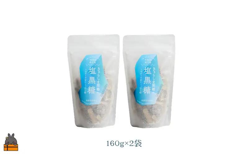 ～新感覚！甘じょっぱい。徳之島きゅらしま塩黒糖（2袋）( 黒糖 塩 和菓子 お茶請け 熱中症対策 夏 ミネラル 徳之島 奄美 鹿児島 さとうきび 美味しい レターパックプラス )
