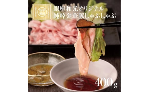 豚肉 しゃぶしゃぶ セット 400g タレ付き 金華豚 銀座和光オリジナル ロース 肩ロース ローススライス 幻の豚 純粋金華豚 トリュフ オイル とびうお だし 昆布 ブランド豚 銘柄豚 ブランド 最高級 高級 冷凍 おすすめ ギフト 贈答 贈り物 平田牧場 山形 酒田 SF0213