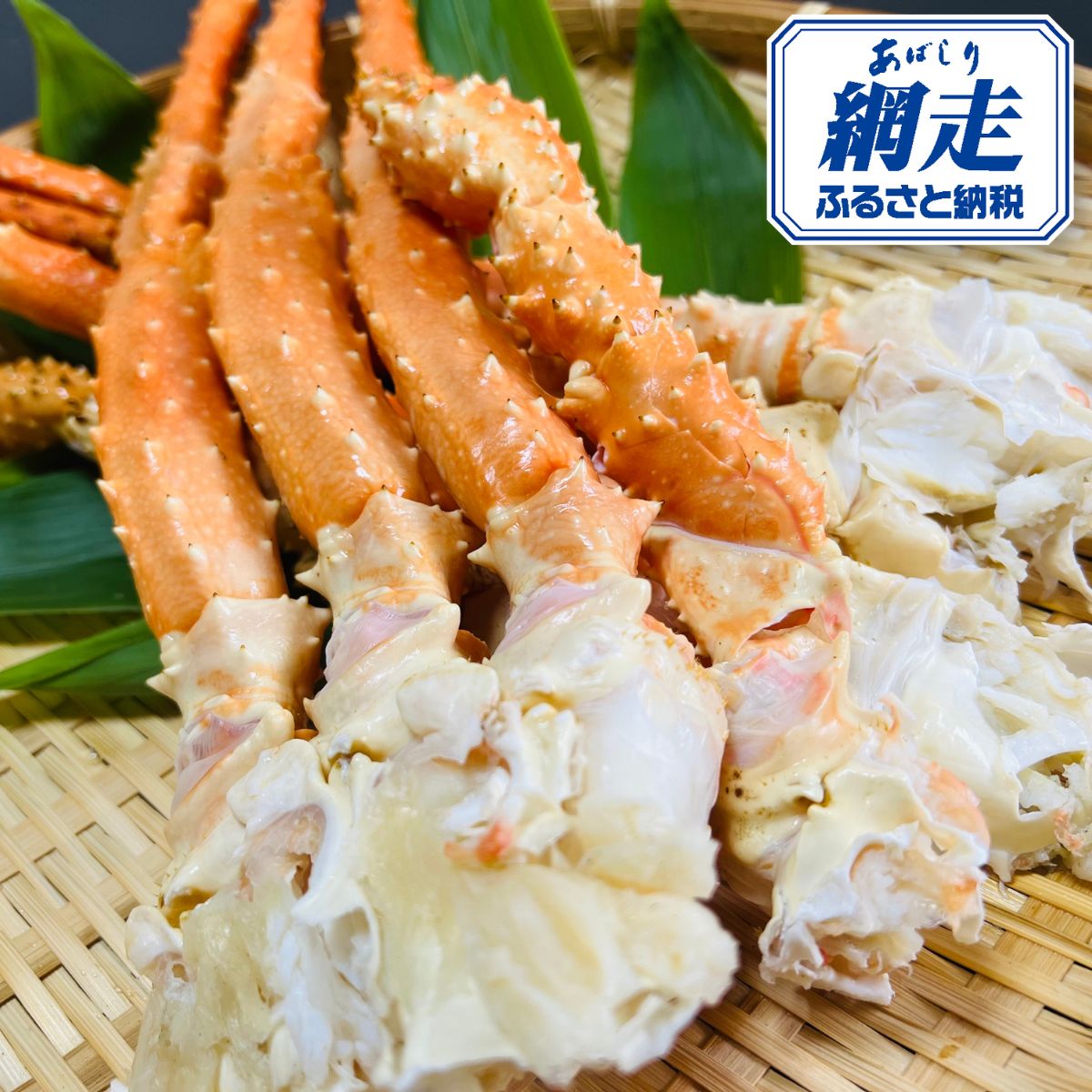 【ふるさと納税】網走産幻の茹でイバラ蟹脚 選べる 約800g ～ 約1.6kg 【 ふるさと納税 人気 おすすめ ランキング かに カニ 蟹 イバラガニ いばらがに イバラ蟹 いばら蟹 イバラ 茹で 脚 海鮮 新鮮 網走産 北海道産 オホーツク 北海道 網走市 送料無料 】 ABAO2202