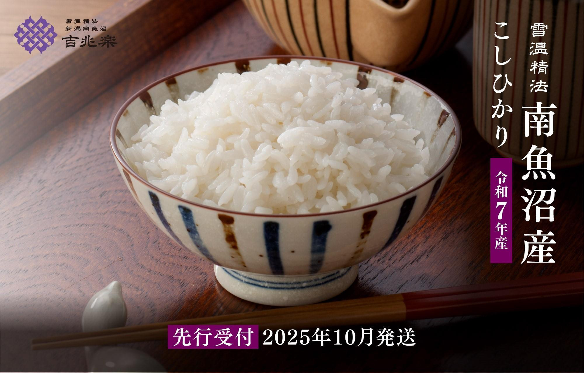 
            【2025年10月発送　先行受付】南魚沼産こしひかり（2kg×全12回）　契約栽培　雪蔵貯蔵米
          