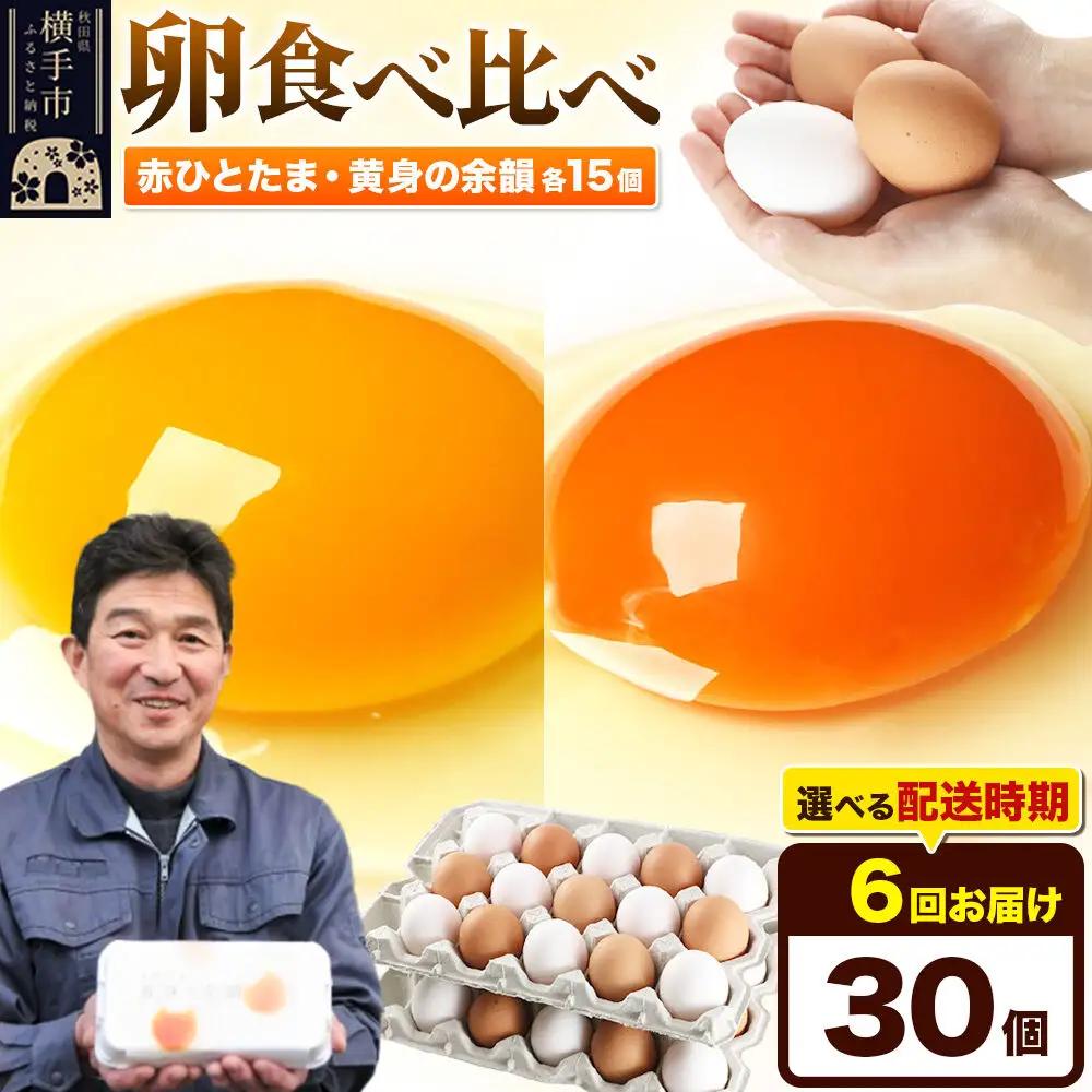 《定期便6ヶ月》赤ひとたま 15個・黄身の余韻 15個 計30個（業務用）