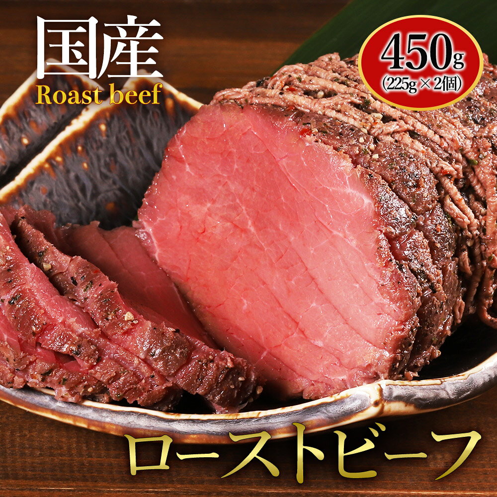 【ふるさと納税】国産ローストビーフ 450g (225g×2個入り) 肉 牛肉 ローストビーフ 国産 赤身 赤身肉 ディナー 冷凍 小分け お取り寄せグルメ 熊本県 水上村