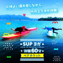 【ふるさと納税】究極のリラックスタイム！瀬戸内海の穏やかな海でSUPヨガ体験♪【60分】ペア 2名様 チケット 海 観光 旅行 広島 江田島市/OTONARI[XCI008]