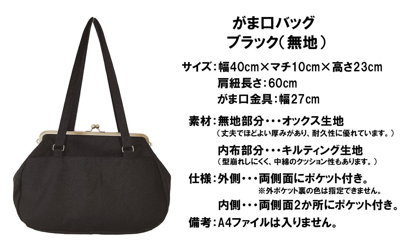 【ブラック（無地）】つらくてがんばれない時、「まぁ、このバッグだけは、かわいいわー」と少し元気になってもらえる。そんな想いを込めて、ひとつひとつ手作りでつくるハンドバッグ。Handmade Handbags by G3sewing がま口バッグ【手提げ ハンドメイド ギフト 母の日 誕生日 お祝い 30代 40代 50代 60代 女性 レディースバッグ 三重県 四日市市 ふるさと納税】
