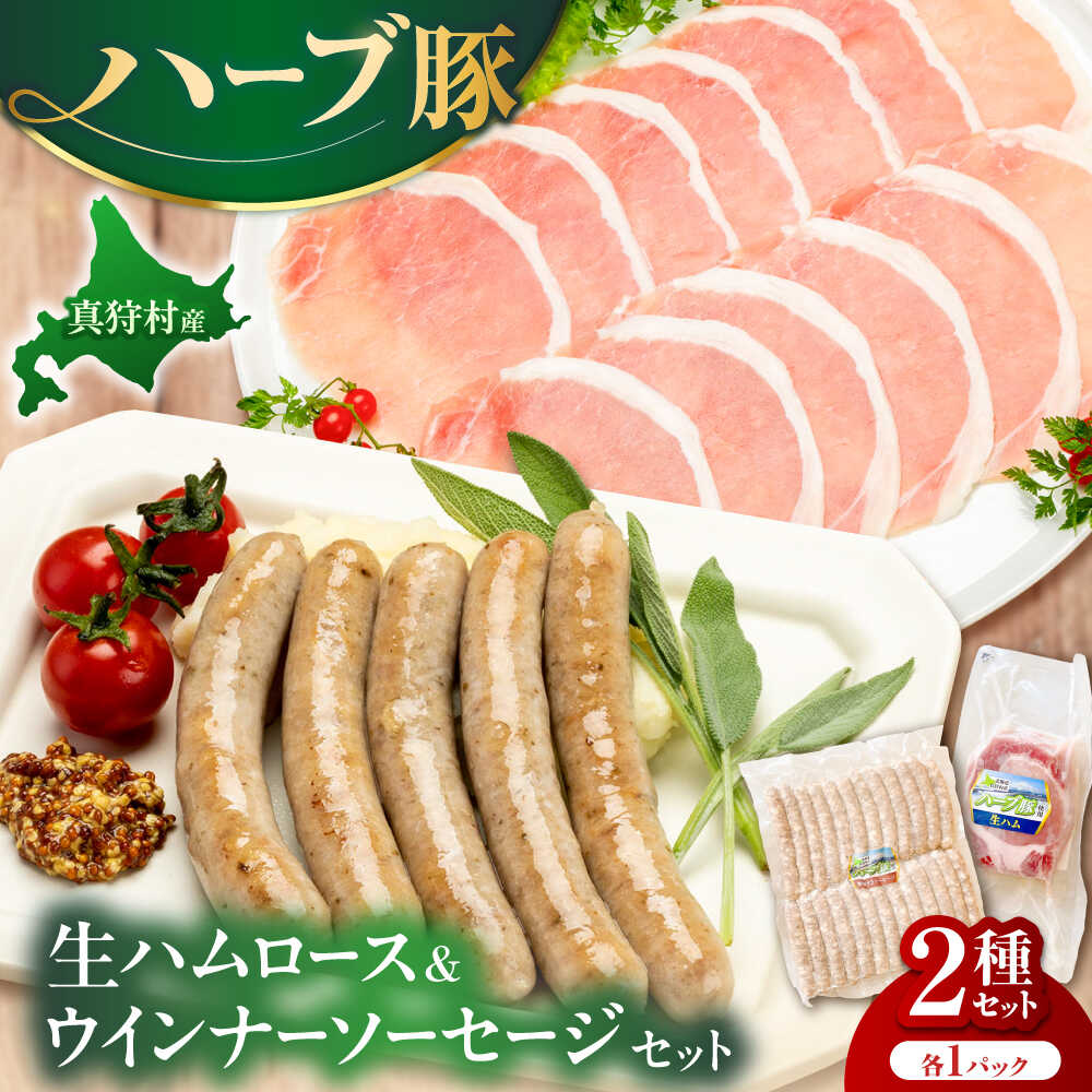【ふるさと納税】真狩産ハーブ豚使用　生ハムロース＆ウインナーソーセージセット 各1パック | 生ハム ウインナー ソーセージ おかず 惣菜 | 道の駅 真狩フラワーセンター[BPAM063]