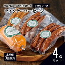 【ふるさと納税】【定期便 3回 隔月】【タカギフーズ】片瀬山の名店「尾島肉店」ウインナー・ソーセージ4点セット　【定期便・藤沢市】