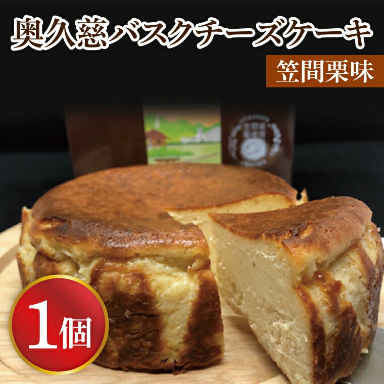 【ふるさと納税】【お中元】奥久慈バスクチーズケーキ 1個 【笠間栗】 大子産のお米を使用したグルテンフリーのチーズケーキ【お中元 贈答 贈り物 包装 プレゼント 指定日 日時指定 熨斗 のし】（BF005）