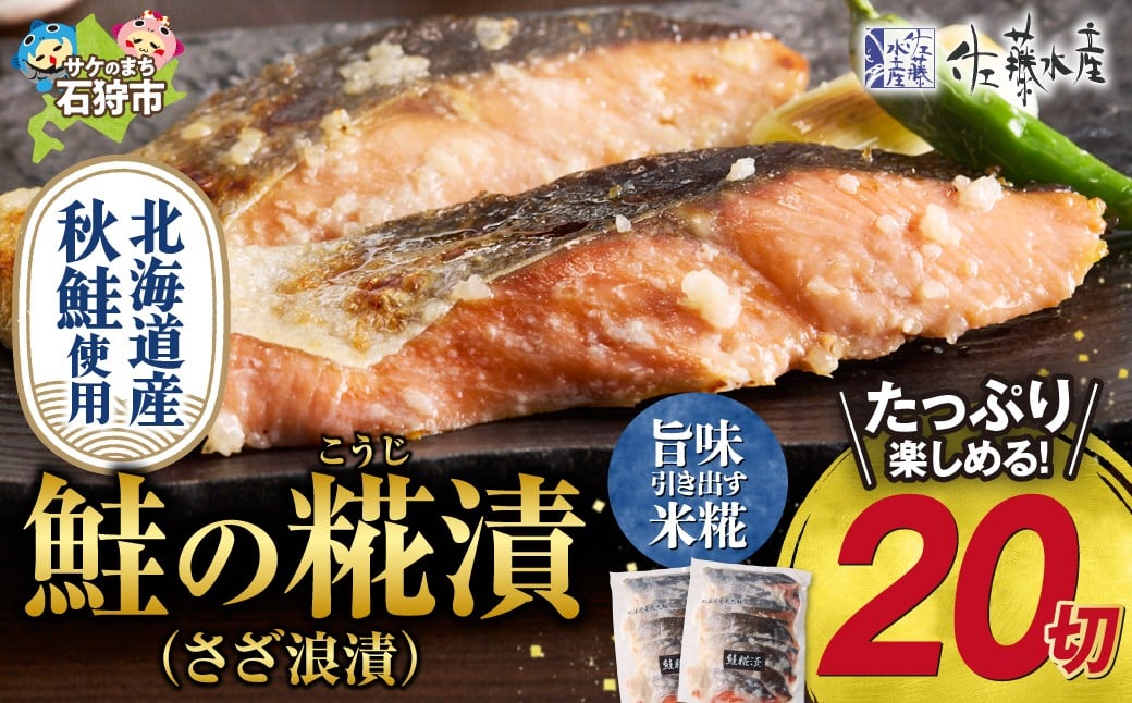 
            佐藤水産 旨味のある鮭の切身　鮭の糀漬(さざ浪漬)20切｜ふるさと納税 石狩市 さとう水産 鮭切り身 さけ サケ しゃけ 糀漬け
          