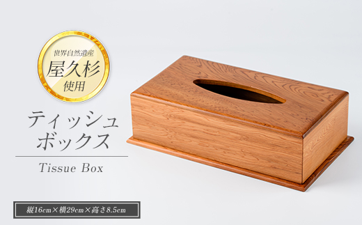 【屋久杉で創った】ティッシュボックス(高橋工芸/IB074-003) 工芸品 ティッシュ ティッシュ箱 ティッシュカバー 屋久杉 杉 木 木工 木材 インテリア 装飾 家 リビング オリジナル 一点もの 手づくり てづくり 手作り 木目 手作業 職人 工芸 鹿児島  自然遺産 シック シンプル おしゃれ 小物