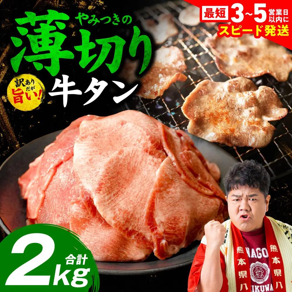 【訳あり】 牛タン 薄切り 2kg ( 500g × 4パック ) 牛タン