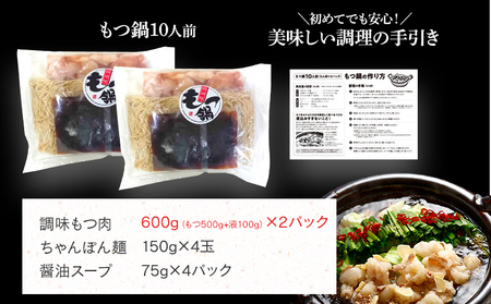 和牛もつ鍋 醤油味 10人前（5人前×2セット） 国産 和牛 醤油 博多グルメ もつ鍋 鍋 小腸 ホルモン モツ鍋 もつなべお土産 冬 福岡県 福岡 九州 グルメ お取り寄せ