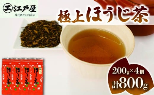 極上 ほうじ茶 200g 4個セット 800g ほうじ茶 静岡県産 お茶 茶葉 おすすめ お取り寄せ ギフト 贈答 日本茶 静岡県 藤枝市