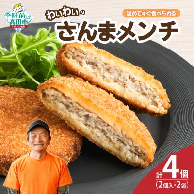 ふるさと納税 陸前高田市 【温めてすぐ食べられる】わいわいのさんまメンチ 2個入×2袋 メンチカツ 揚げ物 惣菜