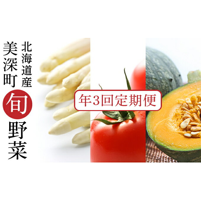 【ふるさと納税】【2025年発送】美深の旬の野菜 年3回 定期便 ホワイトアスパラ フルーツトマト かぼちゃ 北海道 美深町 野菜 夏野菜 フルーツ アスパラ トマト 旬 直送 甘み 濃厚 朝採り もぎたて 新鮮 栄養 　お届け：2026年4月出荷開始