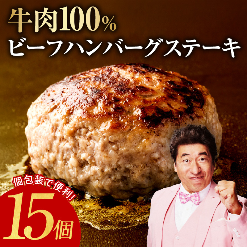 牛肉100％ ハンバーグ 15個 合計 2.25kg【焼くだけ 無添加 個包装 はんばーぐ 人気 惣菜 お肉 冷凍ハンバーグ】 099H3367