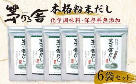 【久原本家】 茅乃舎だし 合計 6袋 セット 出汁 ダシ 無添加 粉末だし