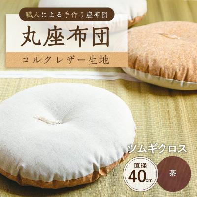ふるさと納税 江東区 丸座布団　コルクレザー生地　40R 　40cm　(ツムギクロス:茶) 【kt031-004-12】