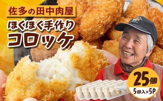 佐多の田中肉屋  ほくほく手作りコロッケ〈冷凍〉≪生・揚げるだけ≫ (5個入り×5パック) TA-3 | コロッケ じゃがいも 玉ねぎ 惣菜 手作り おかず 揚げるだけ 冷凍 産地直送 鹿児島県 南大隅町 田中精肉店　