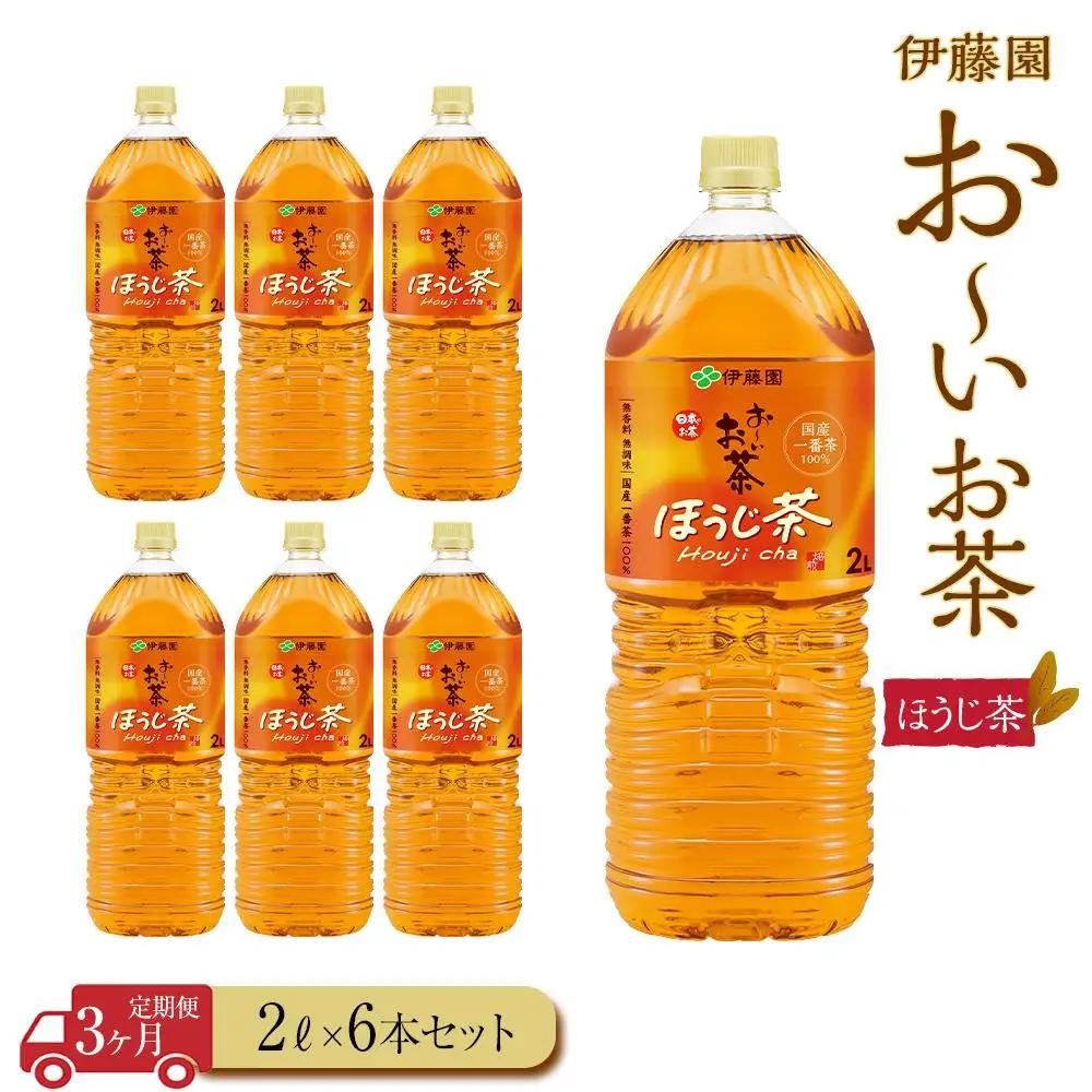 【定期便3ヶ月】お～いお茶　ほうじ茶2L×6本［おーいお茶 ペットボトル 2リットル ケース 箱 伊藤園 静岡］