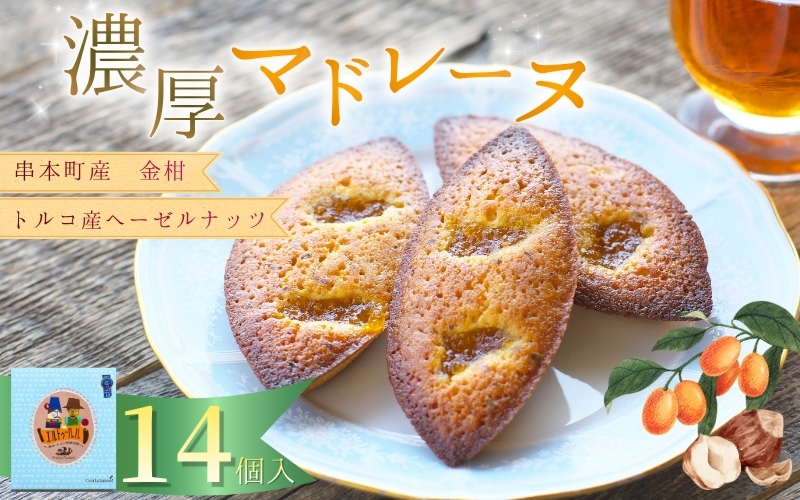 串本産の金柑とトルコ産のヘーゼルナッツの濃厚マドレーヌ（14個入り）【cel101A】