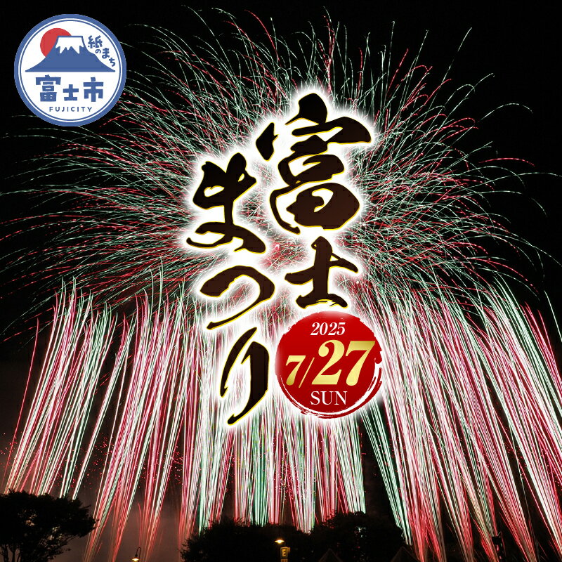 【ふるさと納税】 富士のまちで「涼む」〜富士まつり〜 【令和7年7月27日開催】 2025 花火大会 特別観覧席チケット（イス席2人） 限定 ご当地 富士市 (1268) [sf010-005]