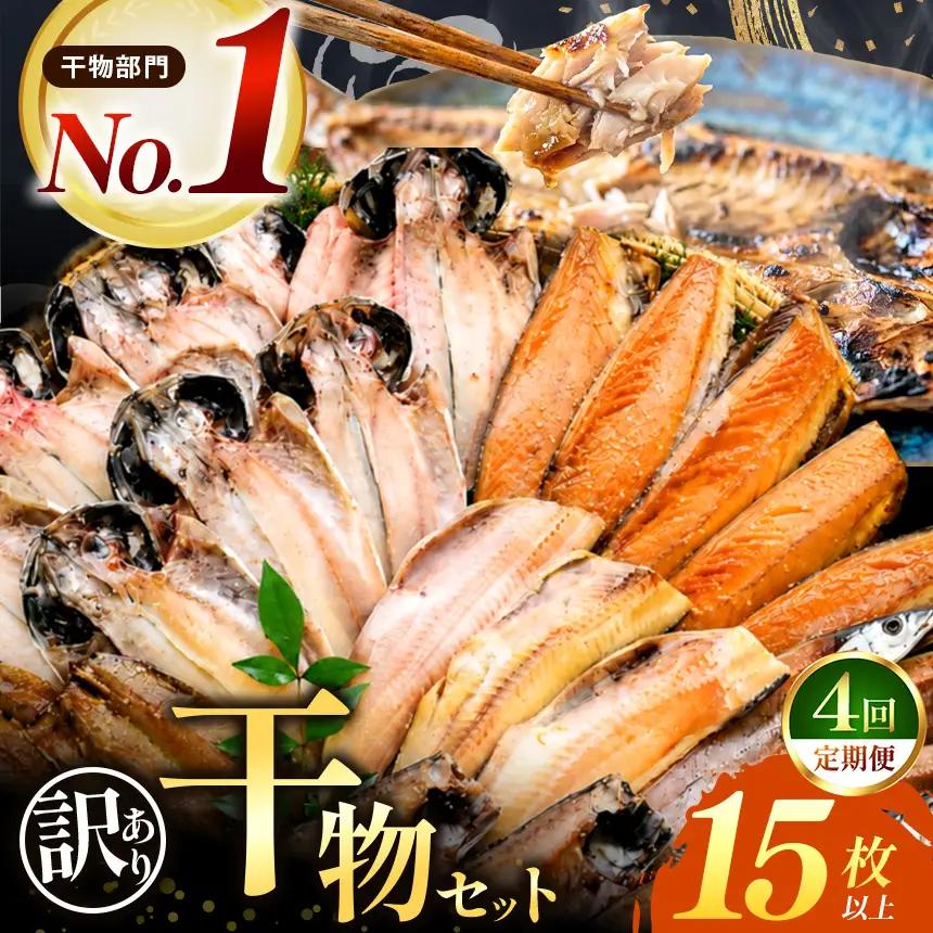 大島水産の「訳あり干物詰合せ15枚以上定期便」（年4回）