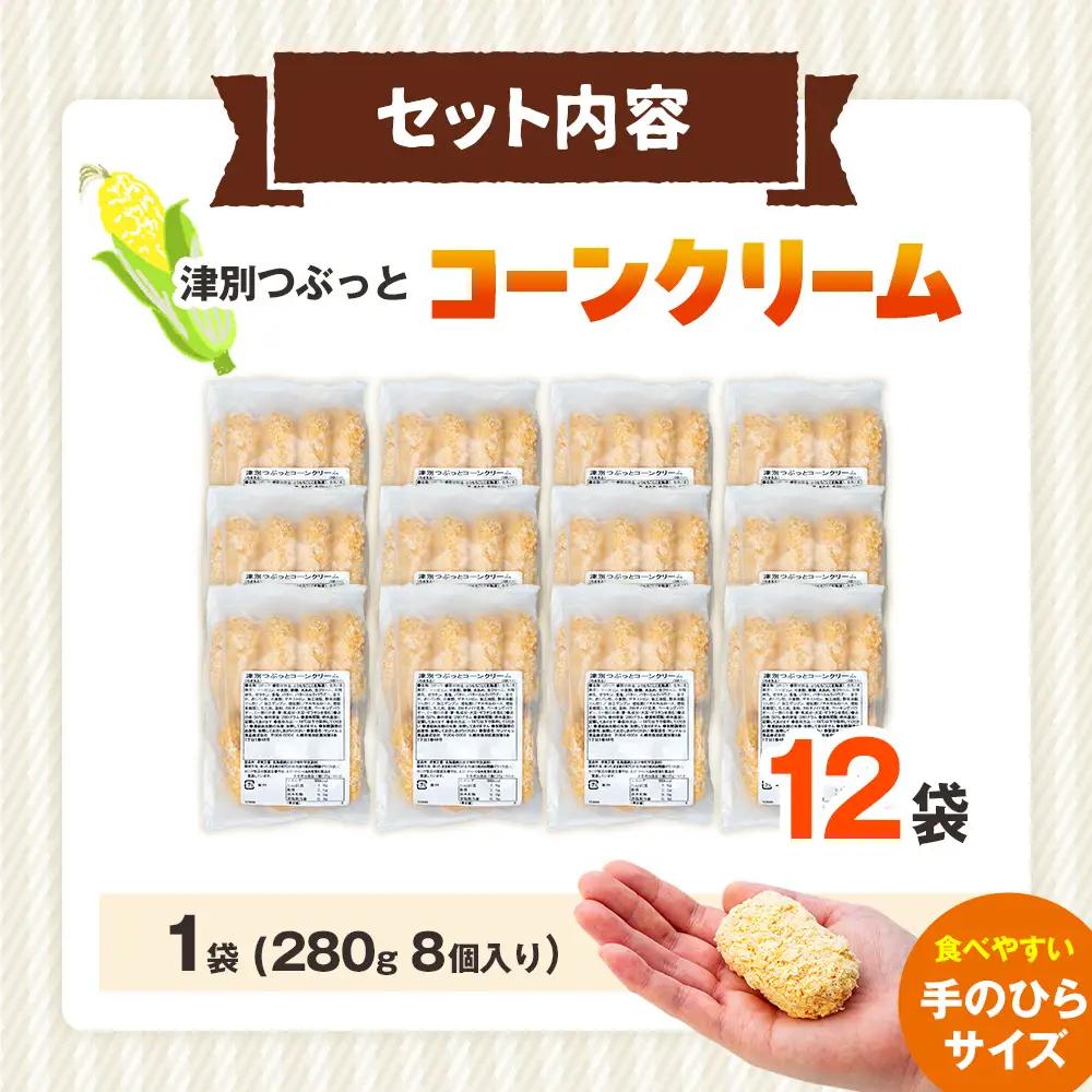 コロモア 津別つぶっとコーンクリームコロッケ 280g（8個入り） 12袋 サンマルコ食品㈱ | じゃがいも ポテト とうもろこし おかず おやつ おつまみ お弁当 揚げ物 冷凍食品 エスコン 北海道