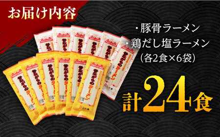 ラーメン 2種食べ比べ 計24食 / ラーメン ラーメン ラーメン ラーメン ラーメン ラーメン ラーメン / こじま製麺  [SAZ014]