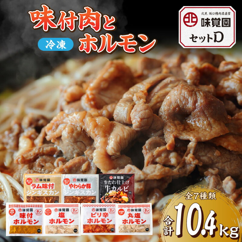 【ふるさと納税】味覚園セットE ( ラム ジンギスカン カルビ ホルモン )