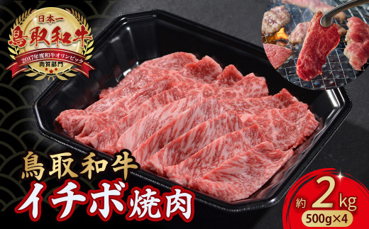鳥取和牛 イチボ 2kg (500g×4) 牛肉 希少 イチボ 焼肉 焼き肉 冷凍 国産牛 和牛 黒毛和牛 鳥取県 倉吉市 KR1256